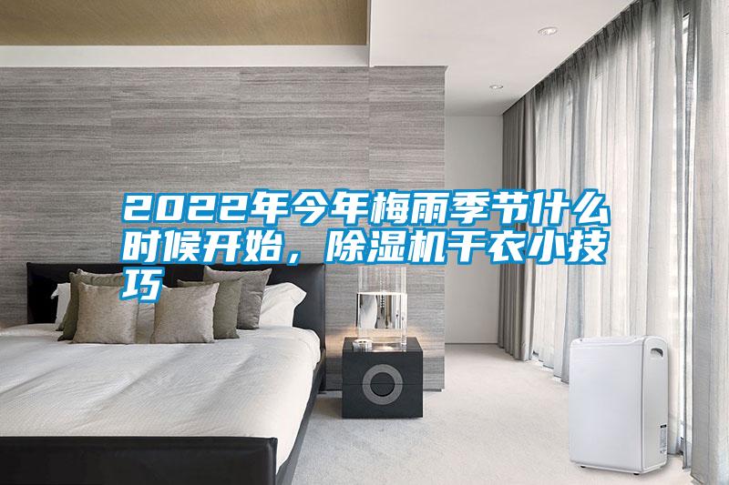 2022年今年梅雨季節(jié)什么時候開始，除濕機(jī)干衣小技巧