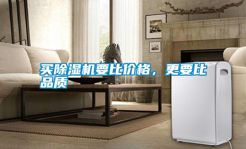 買除濕機要比價格，更要比品質
