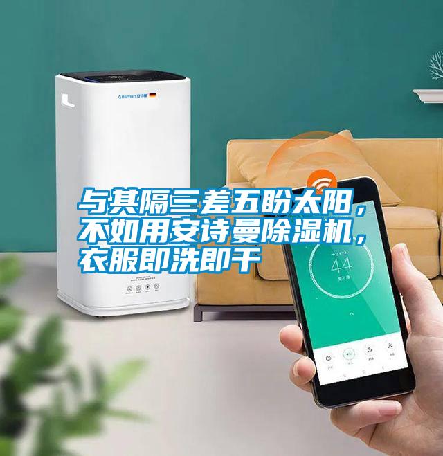 與其隔三差五盼太陽，不如用安詩曼除濕機(jī)，衣服即洗即干
