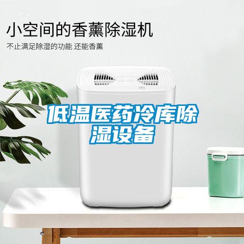 低溫醫(yī)藥冷庫除濕設備