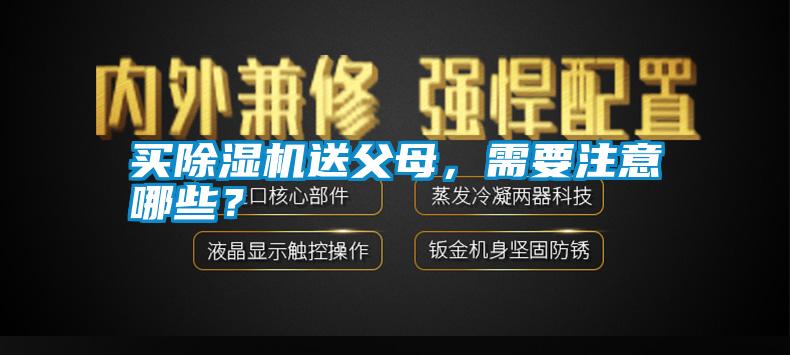 買除濕機送父母，需要注意哪些？