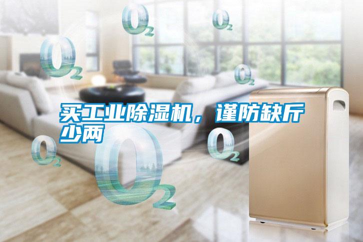 買工業除濕機，謹防缺斤少兩
