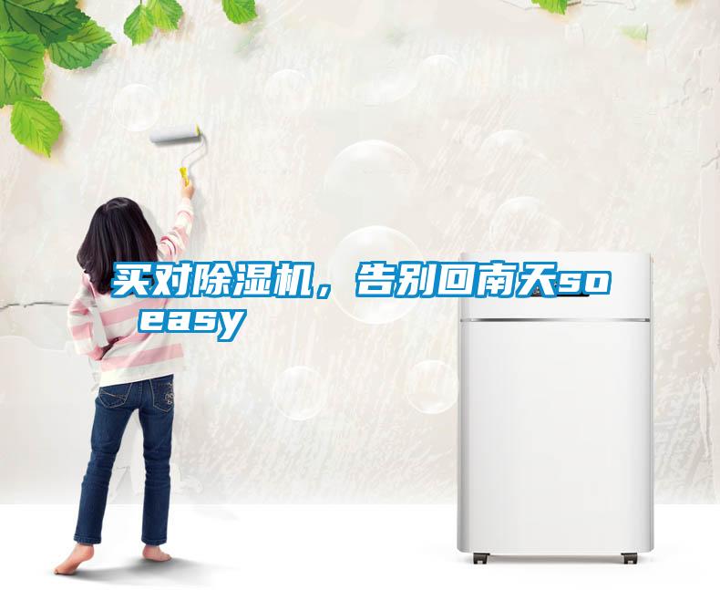 買對除濕機，告別回南天so easy