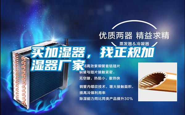 買加濕器，找正規加濕器廠家