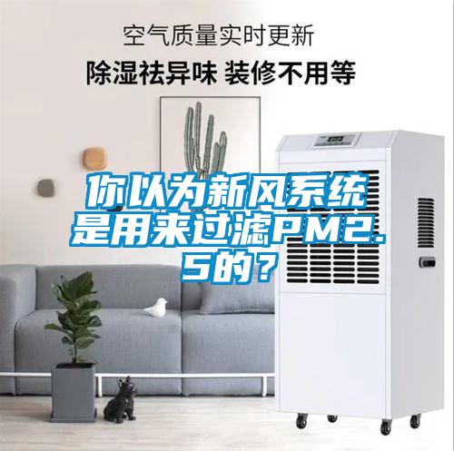 你以為新風系統(tǒng)是用來過濾PM2.5的？