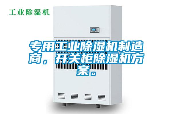 專用工業(yè)除濕機制造商，開關柜除濕機方案。