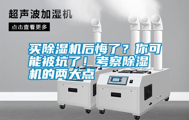 買除濕機后悔了？你可能被坑了！考察除濕機的兩大點