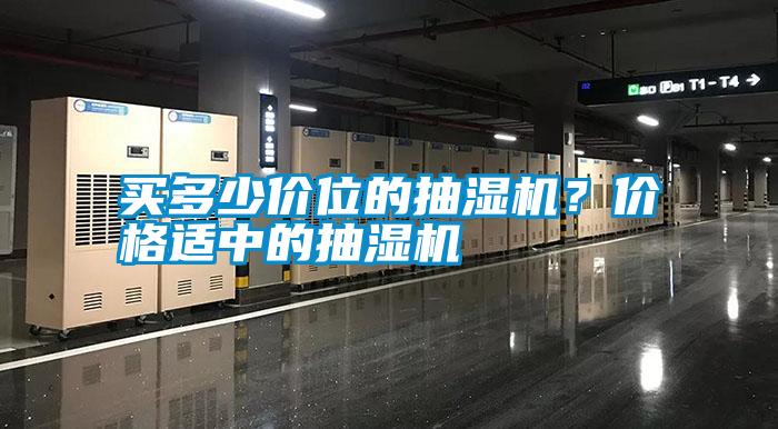 買多少價位的抽濕機？價格適中的抽濕機