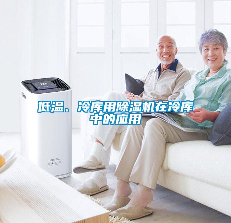 低溫、冷庫用除濕機在冷庫中的應用