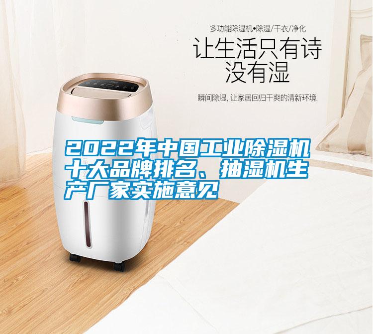 2022年中國工業除濕機十大品牌排名、抽濕機生產廠家實施意見