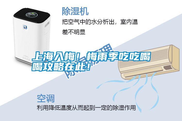 上海入梅！梅雨季吃吃喝喝攻略在此！