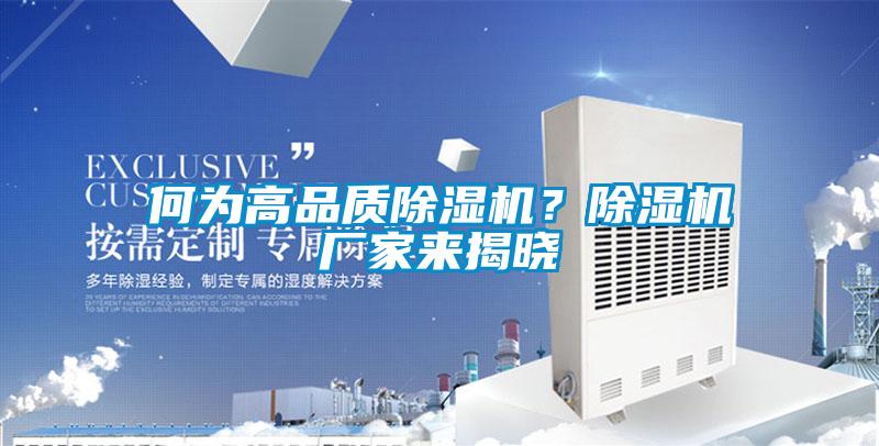 何為高品質(zhì)除濕機？除濕機廠家來揭曉