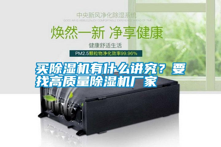 買除濕機有什么講究？要找高質量除濕機廠家
