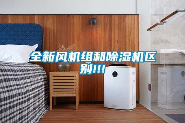 全新風機組和除濕機區(qū)別!!!