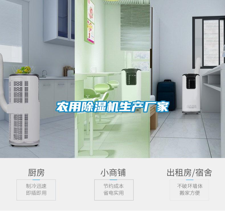 農用除濕機生產廠家