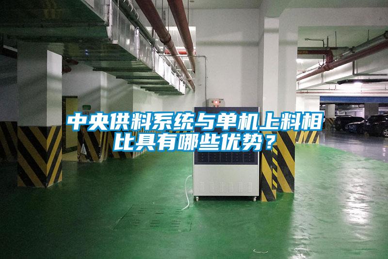 中央供料系統與單機上料相比具有哪些優勢？