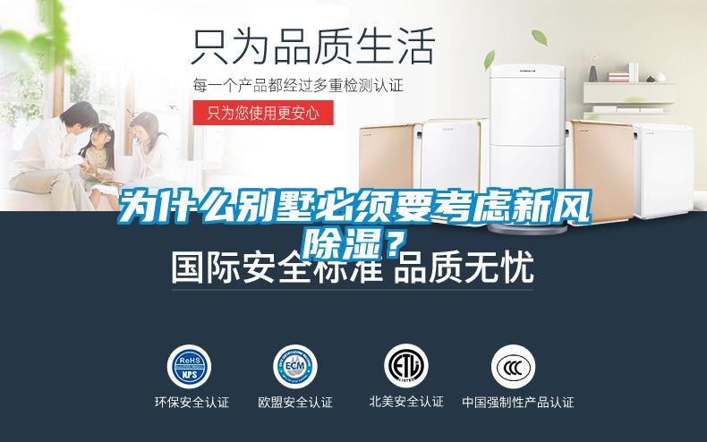 為什么別墅必須要考慮新風除濕？