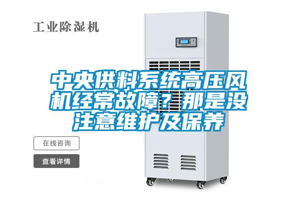 中央供料系統高壓風機經常故障？那是沒注意維護及保養