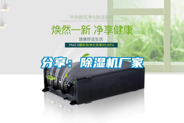 分享：除濕機(jī)廠(chǎng)家
