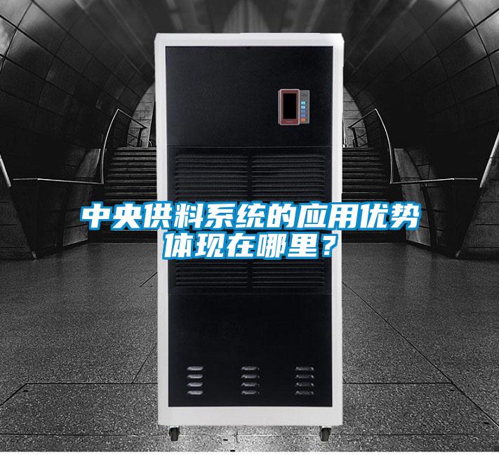 中央供料系統的應用優勢體現在哪里？
