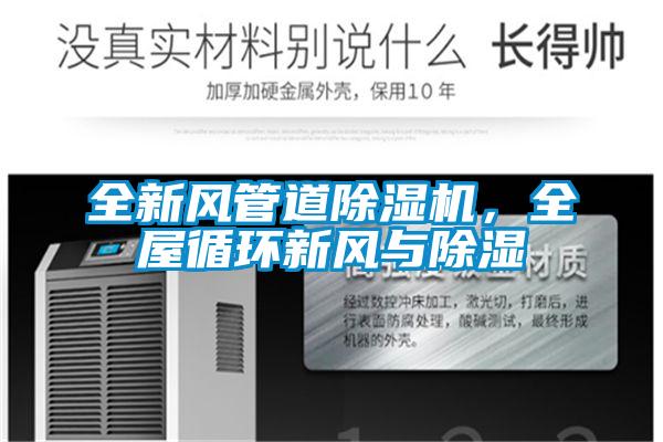 全新風管道除濕機，全屋循環(huán)新風與除濕