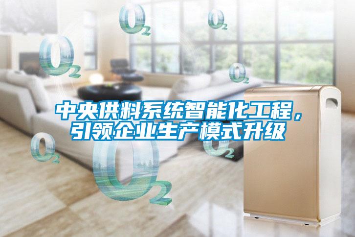 中央供料系統智能化工程，引領企業生產模式升級