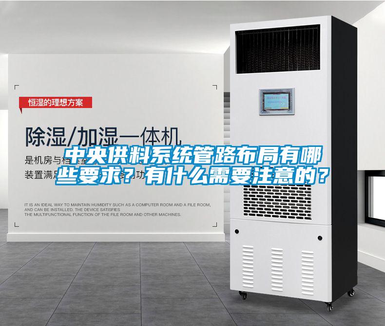 中央供料系統管路布局有哪些要求？有什么需要注意的？