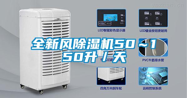全新風(fēng)除濕機50～150升／天