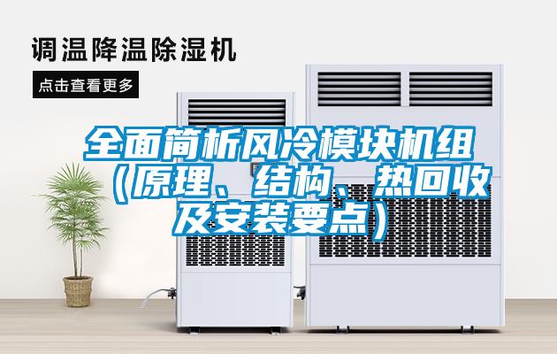 全面簡析風冷模塊機組（原理、結構、熱回收及安裝要點）