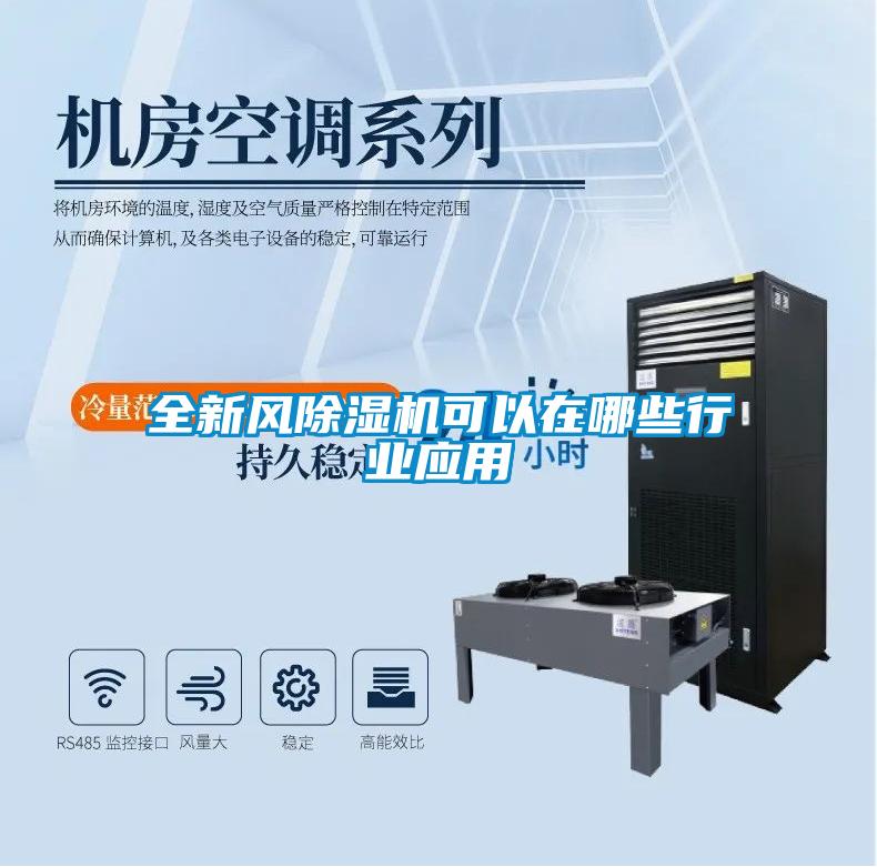 全新風除濕機可以在哪些行業(yè)應(yīng)用