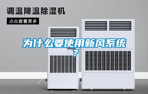 為什么要使用新風(fēng)系統(tǒng)？