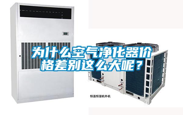 為什么空氣凈化器價(jià)格差別這么大呢？