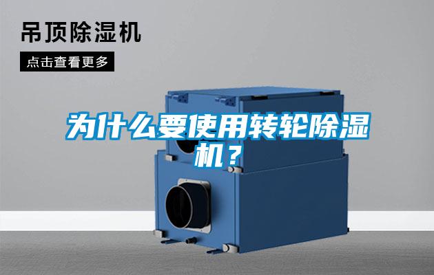 為什么要使用轉(zhuǎn)輪除濕機(jī)？