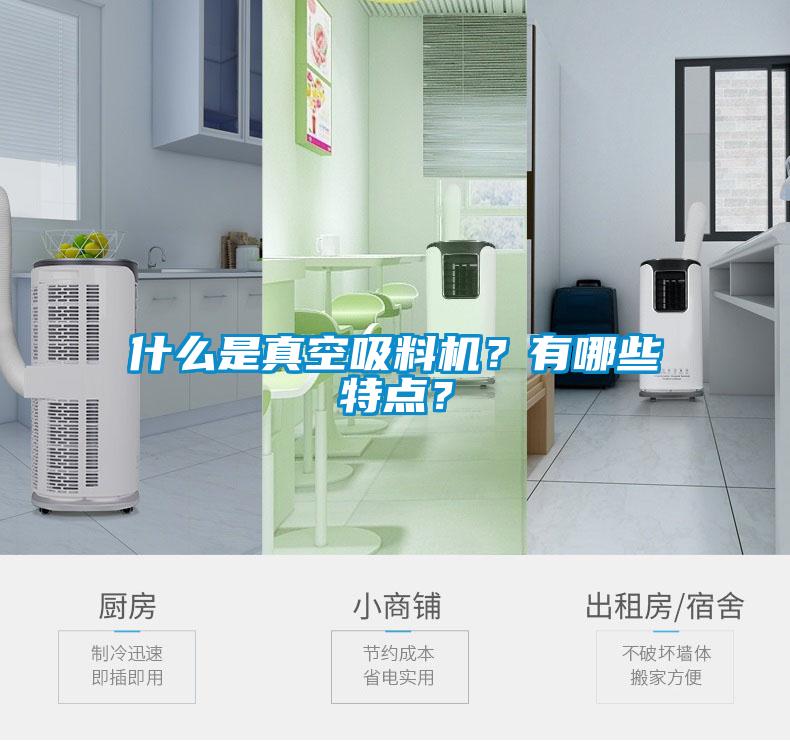 什么是真空吸料機(jī)？有哪些特點(diǎn)？