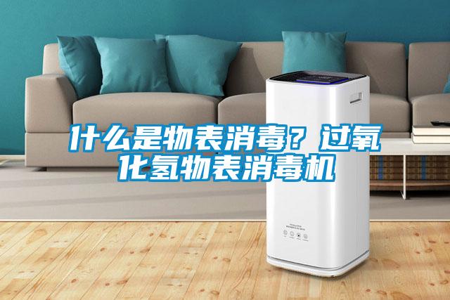 什么是物表消毒？過氧化氫物表消毒機(jī)