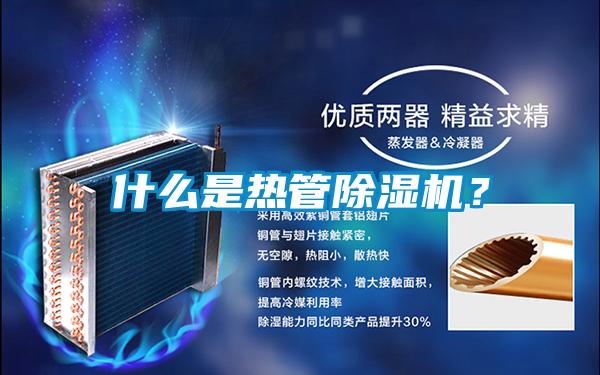 什么是熱管除濕機(jī)？