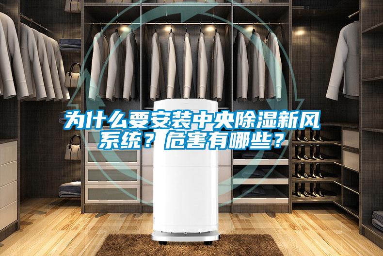 為什么要安裝中央除濕新風系統(tǒng)？危害有哪些？
