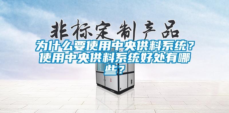 為什么要使用中央供料系統(tǒng)？使用中央供料系統(tǒng)好處有哪些？