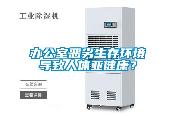 辦公室惡劣生存環境導致人體亞健康？