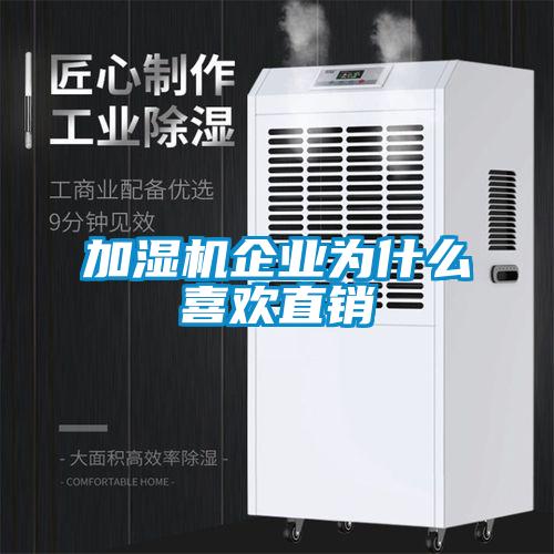 加濕機企業(yè)為什么喜歡直銷