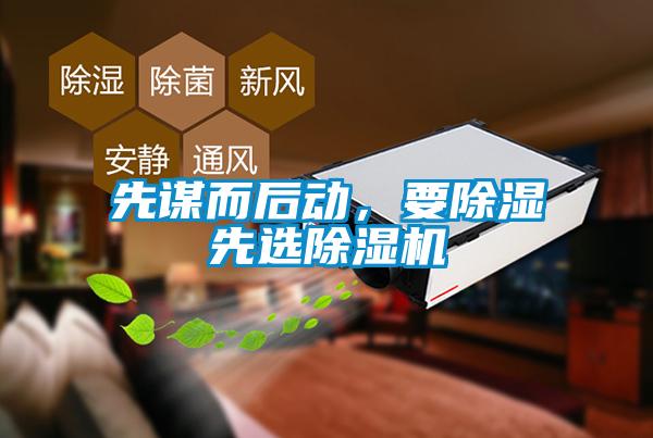 先謀而后動，要除濕先選除濕機
