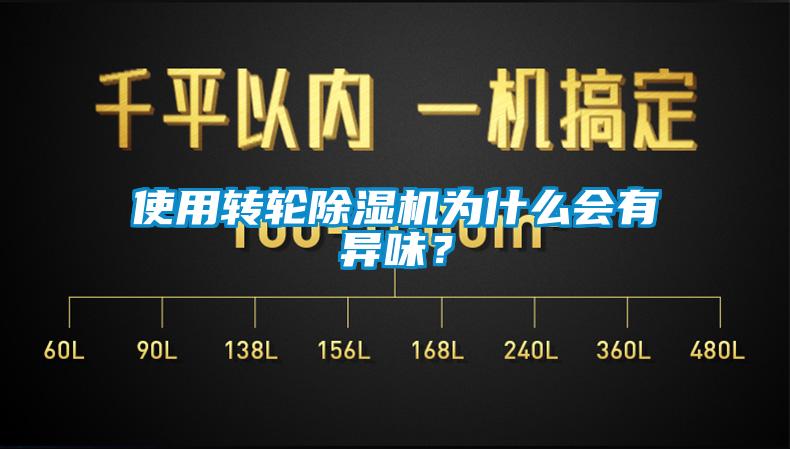 使用轉輪除濕機為什么會有異味？
