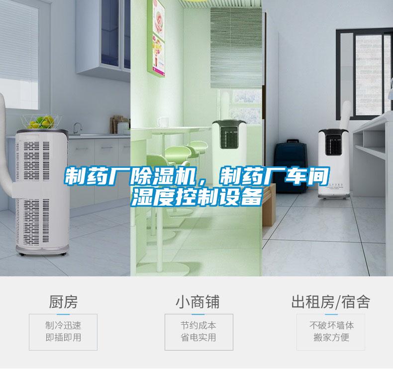 制藥廠除濕機(jī)，制藥廠車(chē)間濕度控制設(shè)備