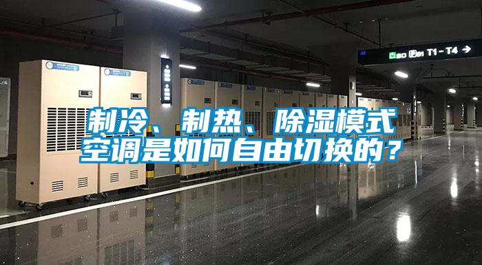 制冷、制熱、除濕模式空調是如何自由切換的？