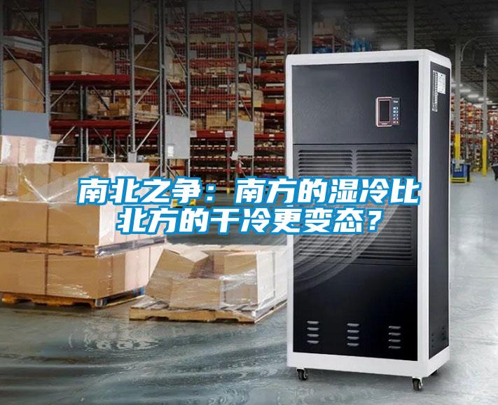 南北之爭：南方的濕冷比北方的干冷更變態？