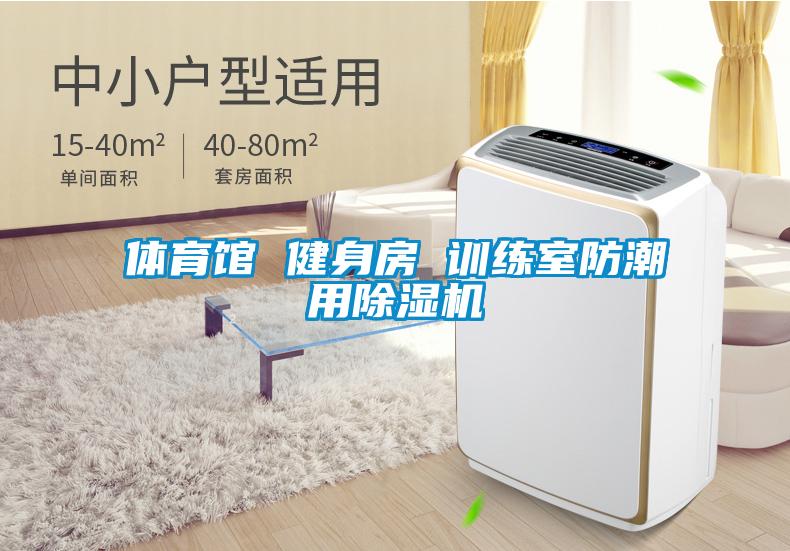 體育館 健身房 訓(xùn)練室防潮用除濕機
