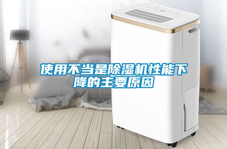 使用不當(dāng)是除濕機性能下降的主要原因