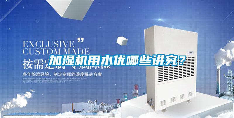 加濕機用水優哪些講究？