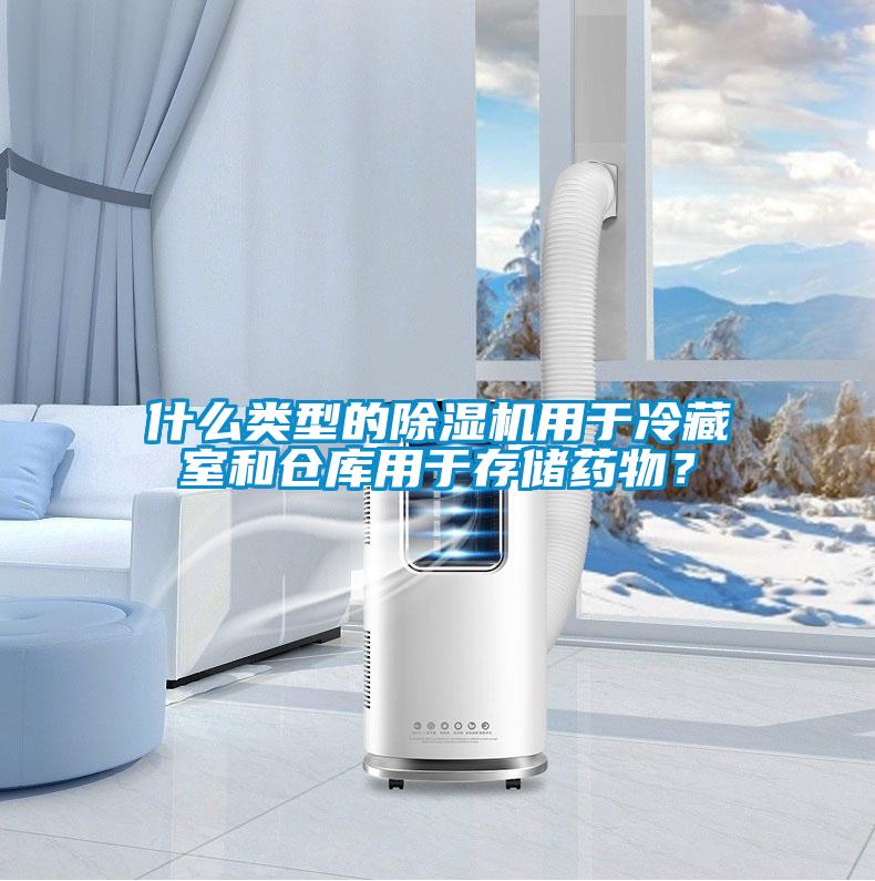 什么類型的除濕機(jī)用于冷藏室和倉庫用于存儲藥物？