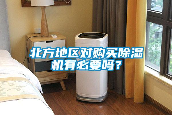 北方地區對購買除濕機有必要嗎？